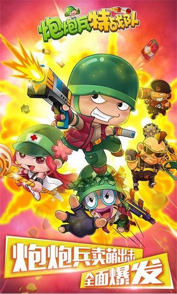 炮炮兵特战队  v2.9