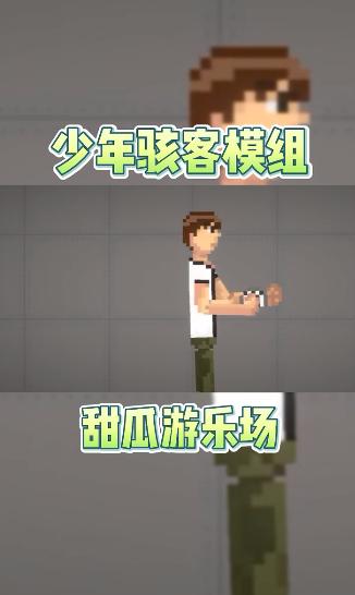 甜瓜游乐场少年骇客模组  v13.2023
