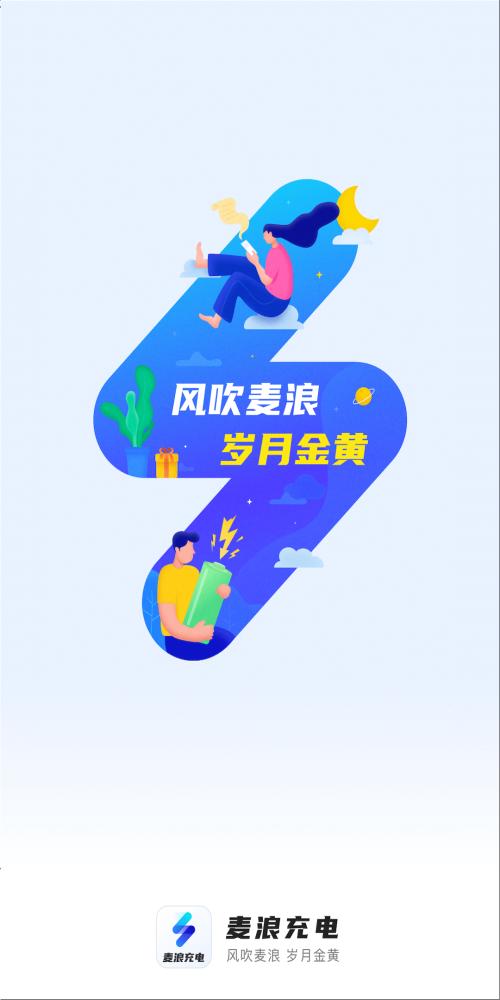 麦浪充电 v2.0.1