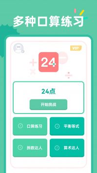 24点口算达人 v2.0.5