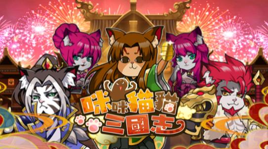 咪咪猫猫三国志