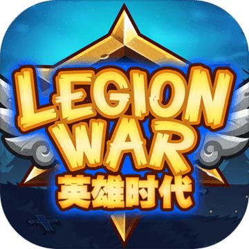军团战棋：英雄时代