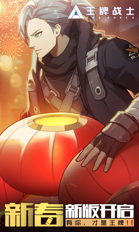 王牌战士新春版本