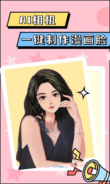 漫画脸AI相机  v1.30600.0