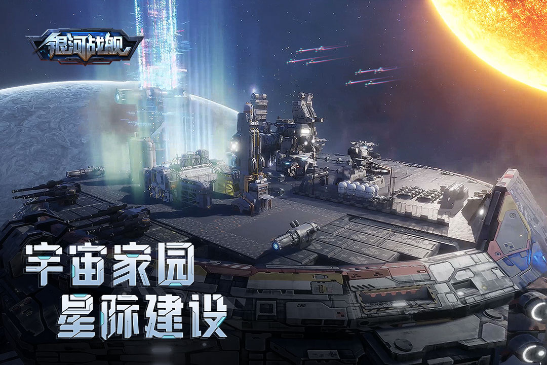 银河战舰官网版 v1.28.73