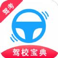 驾考驾校宝