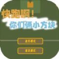 方块快跑游戏