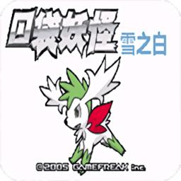 口袋妖怪雪之白
