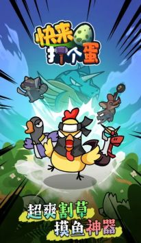 快来打个蛋 v3.2.5