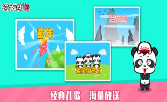 熊猫乐园儿歌 v1.1.1