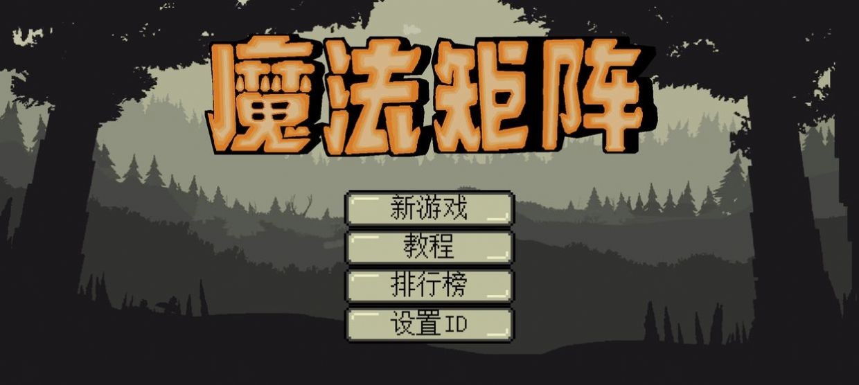 魔法矩阵 v1.0