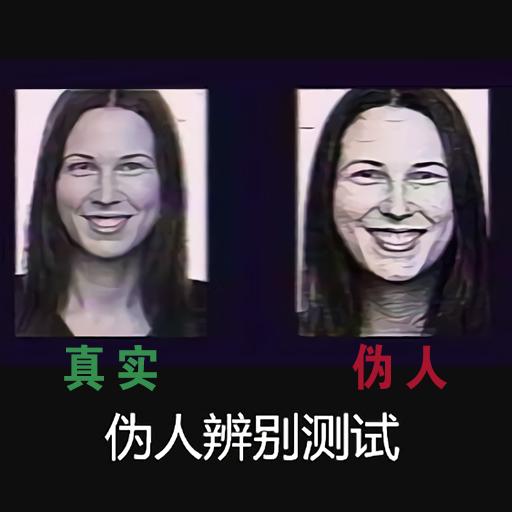 伪人测试游戏