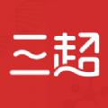 三超APP最新版 