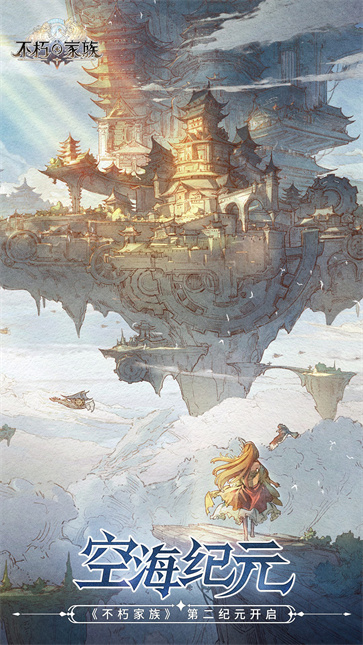 不朽家族  v1.0.24050701