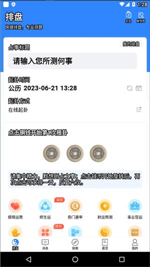 天机六爻排盘 v17.0.0