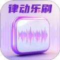 律动乐刷软件官方版 