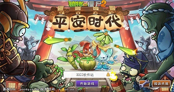 植物大战僵尸2平安时代官方下载最新版