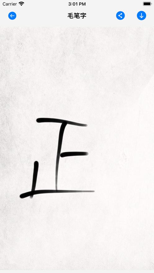 楷体毛笔书写  V 1.0