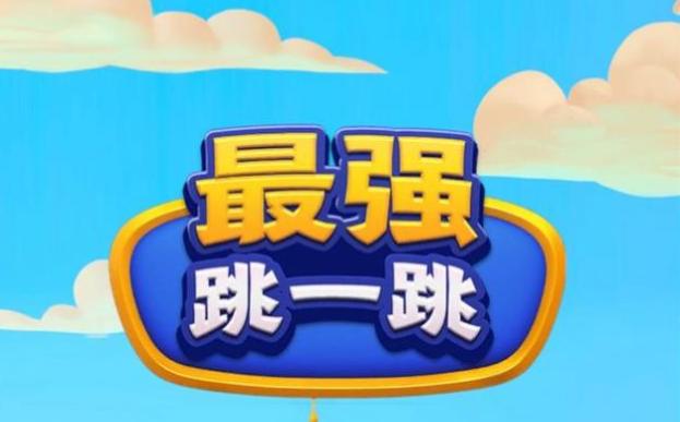 最强跳一跳红包版