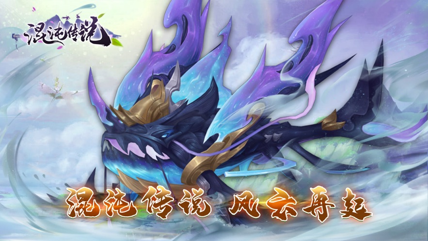 混沌传说修仙问道手游官方版图片1