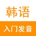 韩语入门发音官方学习