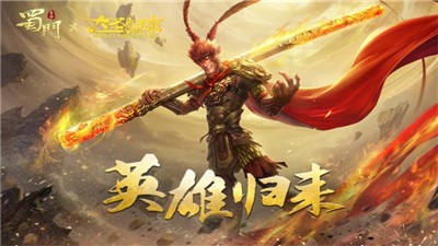 蜀门手游大圣归来联动 v1.86