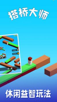 搭桥大师 v1.3