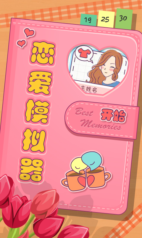 恋爱模拟器 v1.115.2