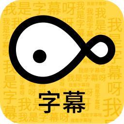 字幕大师