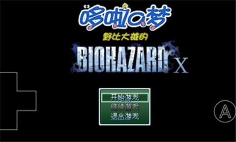 野比大雄的生化危机x版  v0.6.2.1