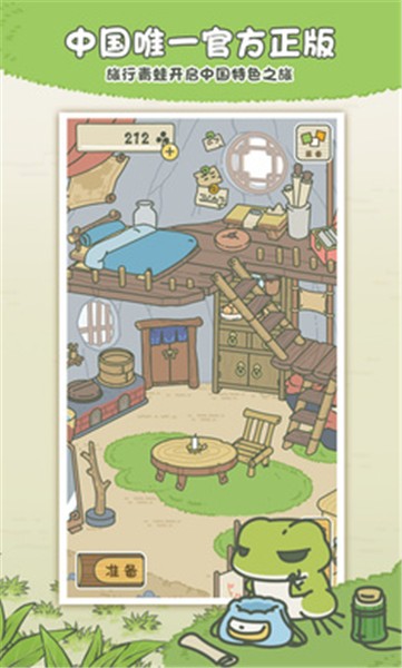 旅行青蛙中国之旅原版  v1.0.11