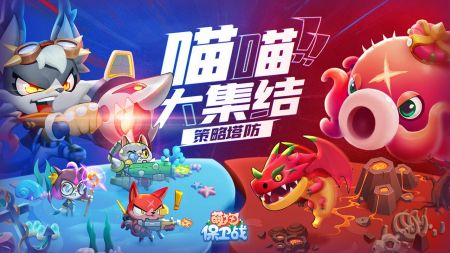 萌猫保卫战 正版 v3.0.5