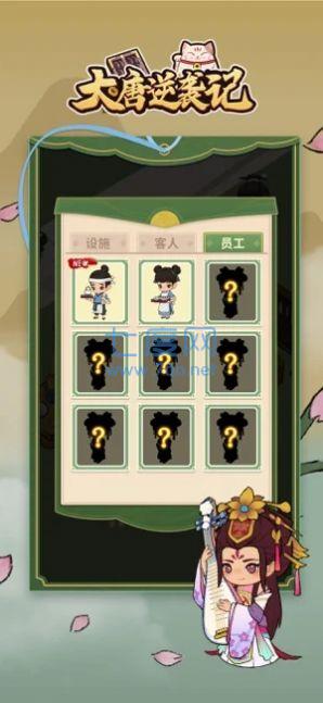 大唐逆袭记内置菜单 v1.0.1