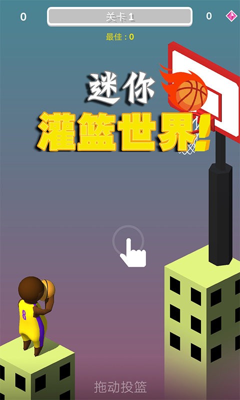 迷你灌篮世界  v1.1.0