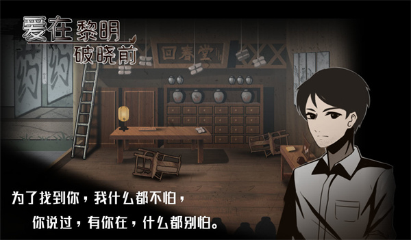 爱在黎明破晓前游戏