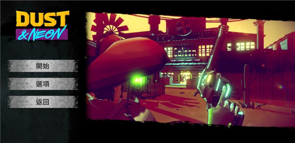 尘烟霓虹中文版 v1.1.1