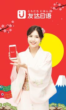 友达日语 v2.0.5