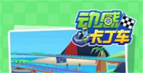 动感卡丁车测试版