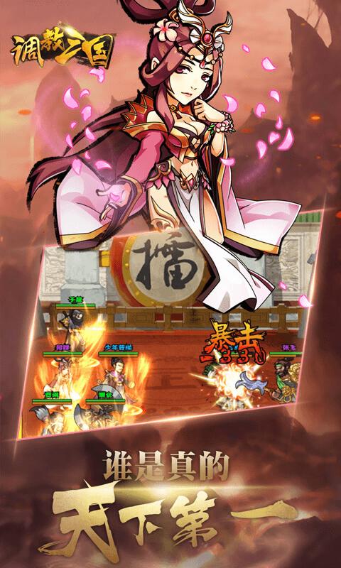 调教三国 BT版 v3.2.5
