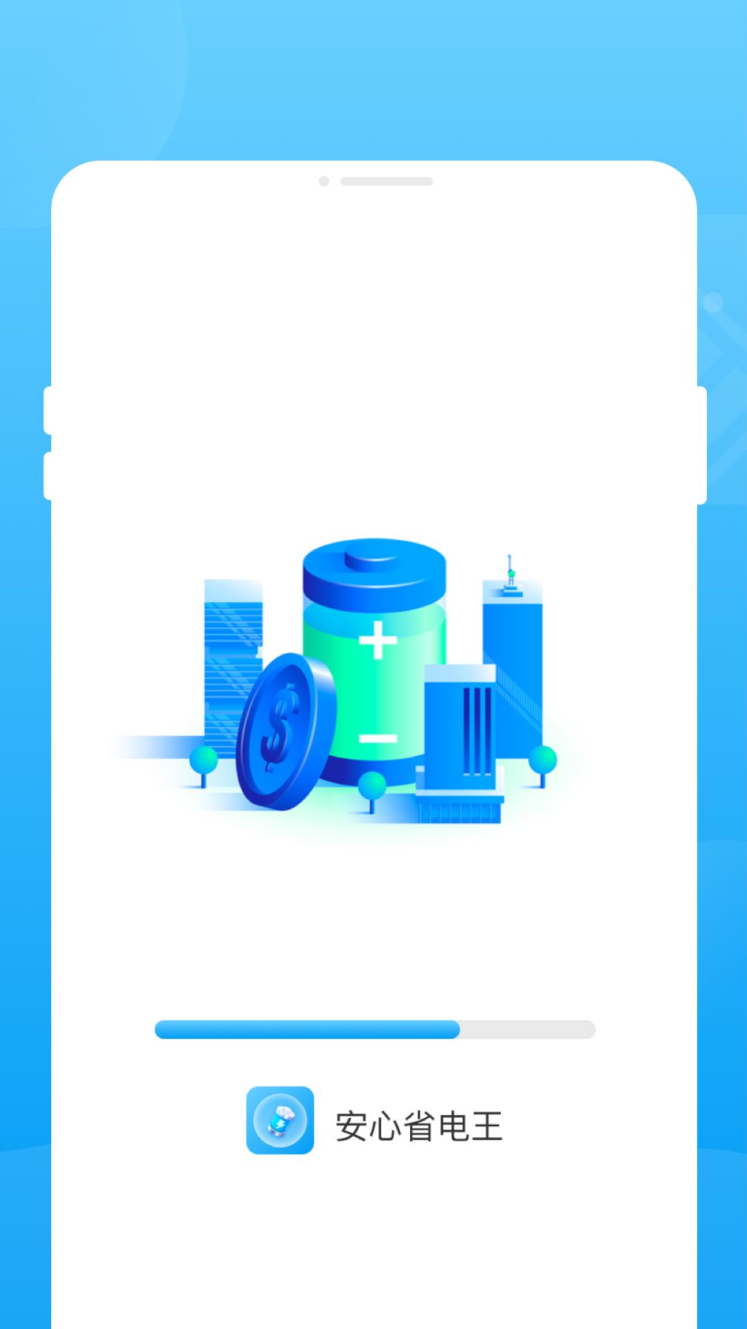安心省电王 v1.0.0