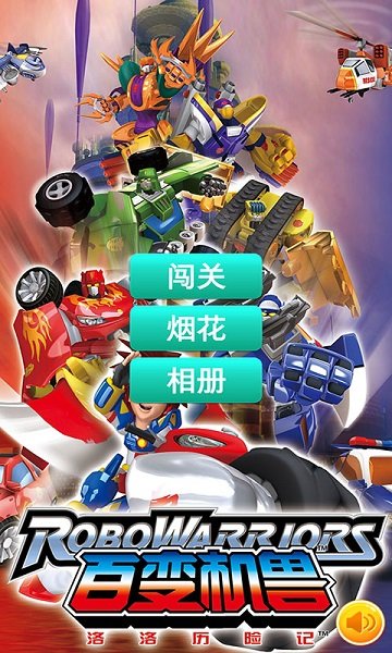 百变机兽洛洛历险记游戏官方版图片1