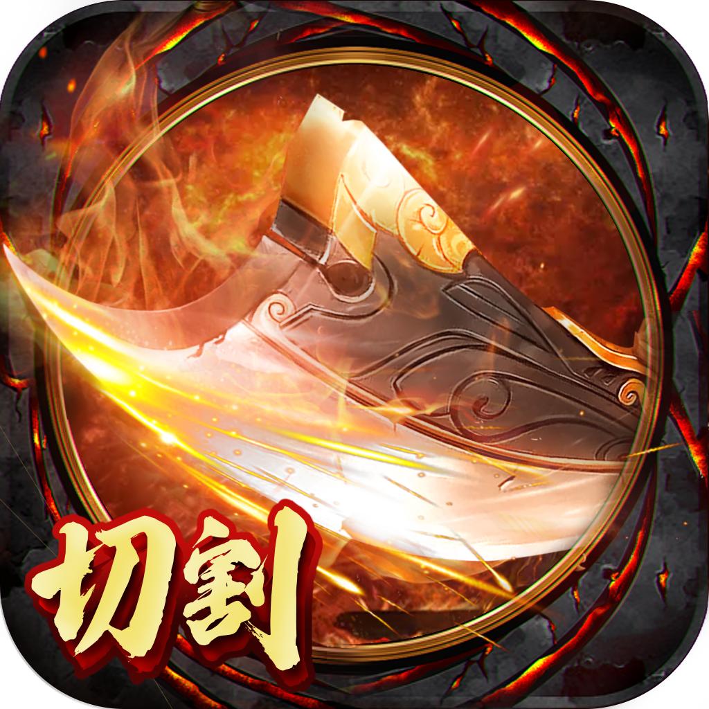 切割无双