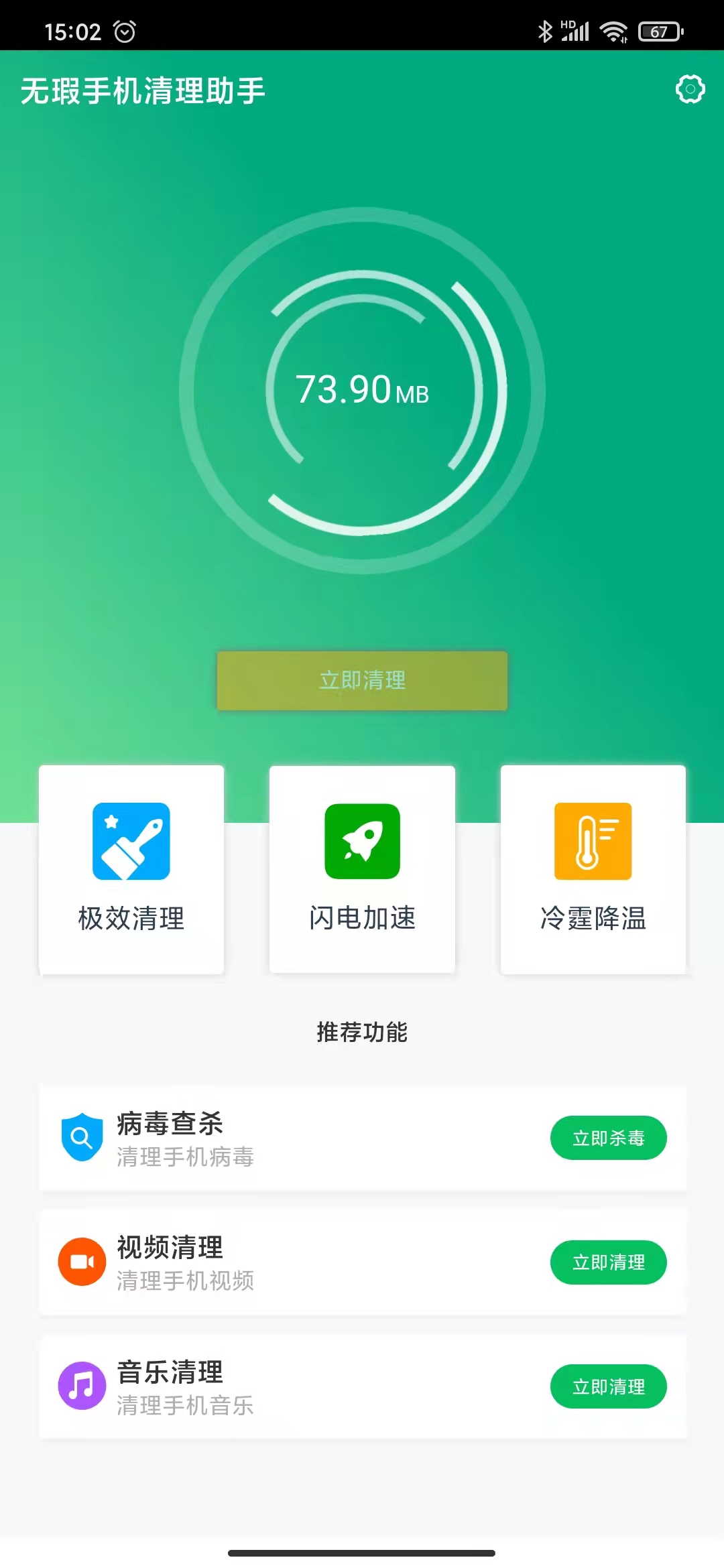 无暇手机清理助手 v1.0.0