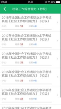 社会工作者题库 v2.0.5