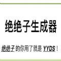 绝绝子生成器