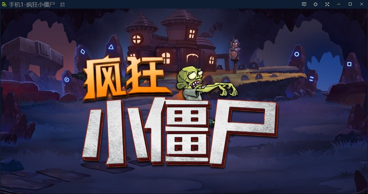 疯狂小僵尸游戏手机版图片1
