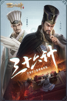 三十六计九游版 v4.0.5