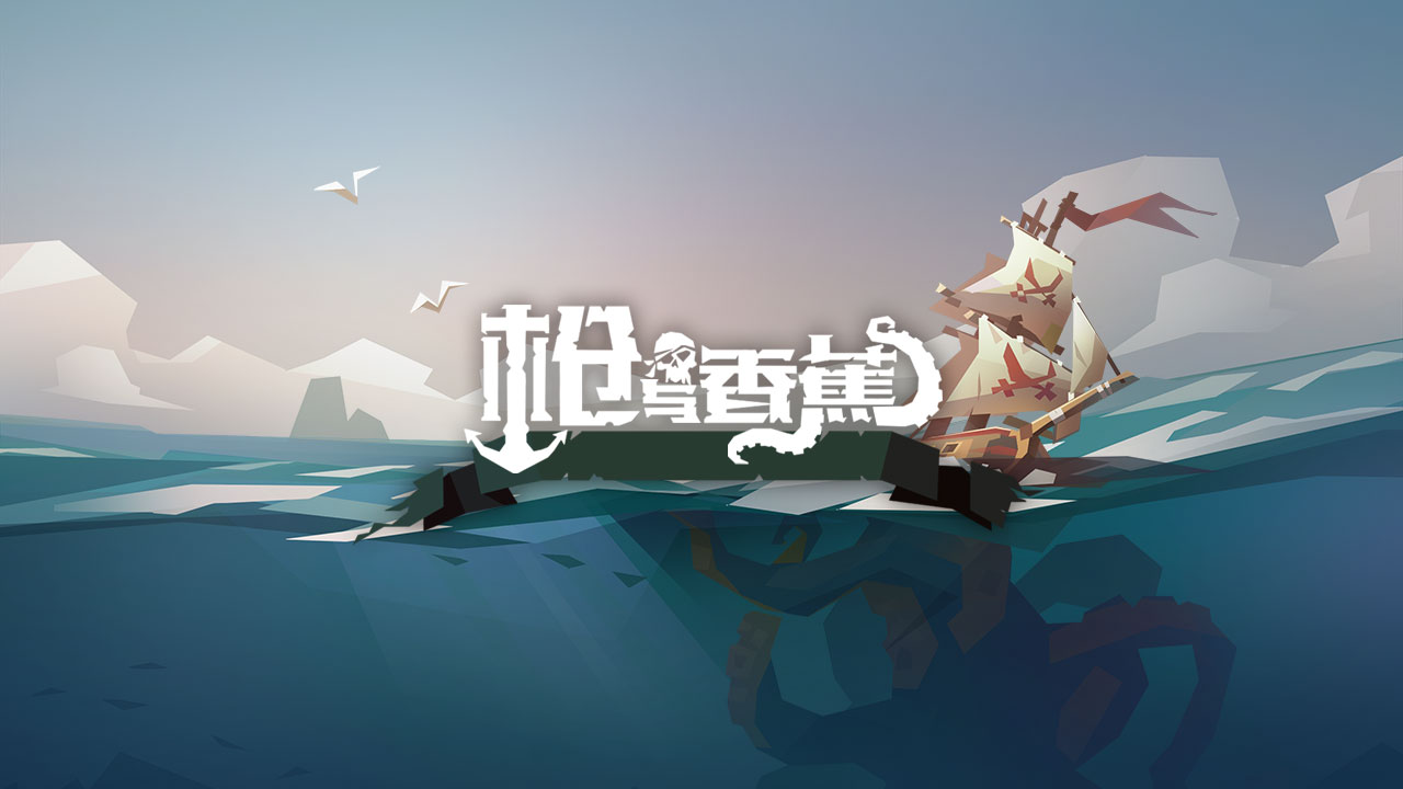 枪与香蕉 v3.2.5