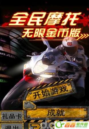 全民摩托 1.4 无限金币版