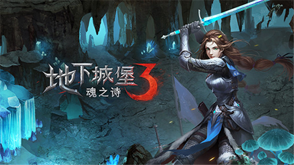 地下城堡3魂之诗雷霆游戏